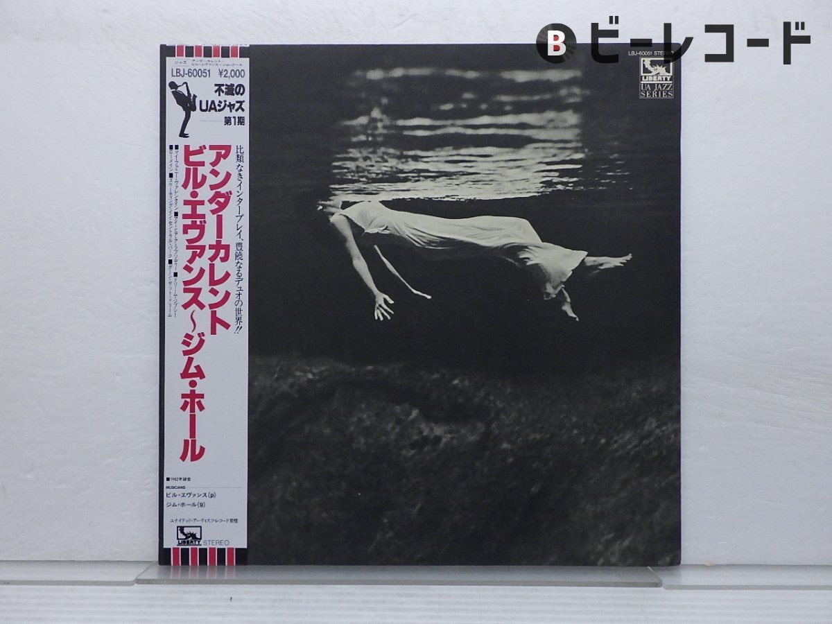 ビル・エヴァンス 2セット レコード 帯付き アンダー・カレント ＆ ベスト盤 レコード