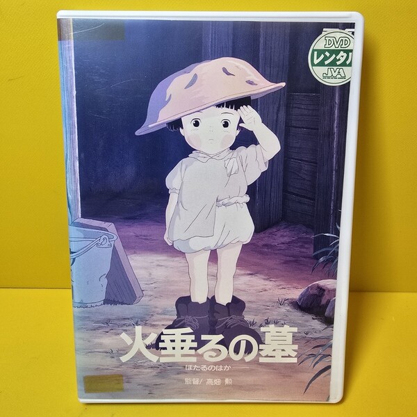 新品ケース交換済み 「火垂るの墓('88新潮社)」DVD