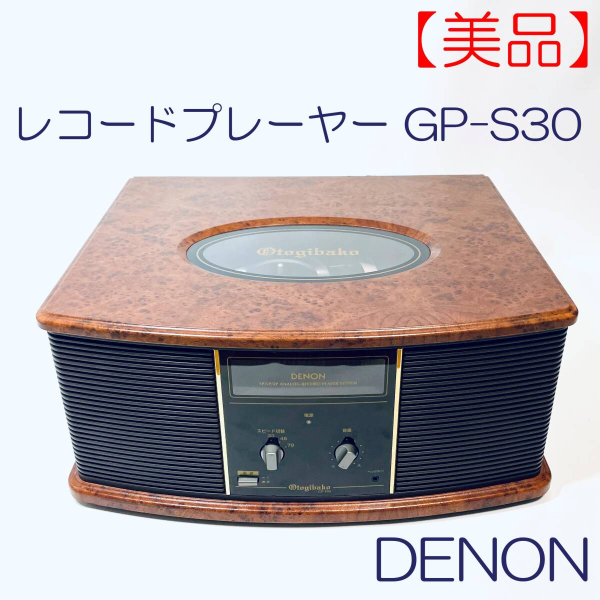 Yahoo!オークション -「denon デノン gp-s30」(本体) (ターン Yahoo!オークション -「denon デノン gp-s30」(本体) (ターン