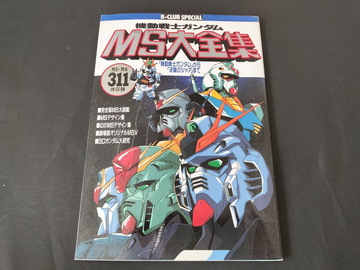 機動戦士ガンダムMS(モビルス-ツ)大全集 |本 | 通販 | Amazon