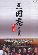 中古海外TVドラマDVD 三国志 完全版 第二巻