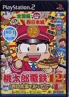 中古PS2ソフト 桃太郎電鉄12 ~西日本編もありまっせー!~