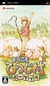 中古PSPソフト ようこそひつじ村 ポータブル