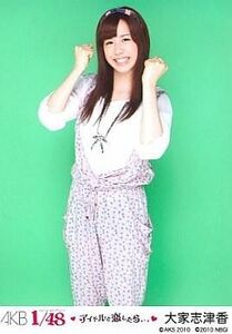 中古生写真(AKB48・SKE48) 大家志津香(C)オーバーオール/PSP「AKB1/48アイドルと恋したら…」付録