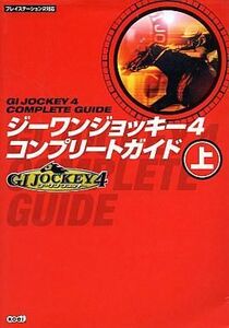 中古攻略本PS2 ≪恋愛ゲーム≫ PS2 ジーワンジョッキー4 コンプリートガイド 上