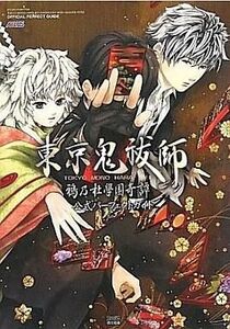 中古攻略本PSP ≪RPG(ロールプレイングゲーム)≫ PSP 東京鬼祓師 鴉乃杜學園奇譚 公式パーフェクトガイド