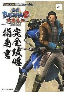 中古攻略本Wii ≪アクションゲーム≫ Wii 戦国BASARA2 英雄外伝(HEROES) ダブルパック 完全攻略指南書