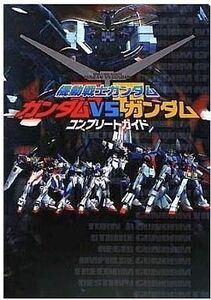 中古攻略本PSP ≪対戦格闘ゲーム≫ PSP 機動戦士ガンダム ガンダムVS.ガンダム コンプリートガイド