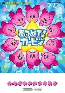 中古攻略本NDS ≪アクションゲーム≫ DS 任天堂公式ガイドブック あつめて! カービィ