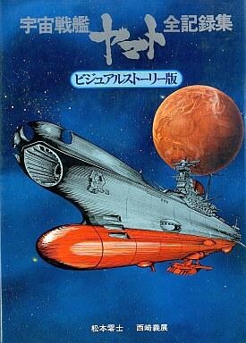 Yahoo!オークション -「宇宙戦艦ヤマト全記録集」の落札相場 Yahoo!オークション -「宇宙戦艦ヤマト全記録集」の落札相場