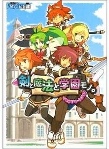中古攻略本PSP ≪RPG(ロールプレイングゲーム)≫ PSP 剣と魔法と学園モノ。 ザ・コンプリートガイド