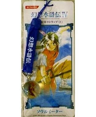 2025年最新】Yahoo!オークション -幻想水滸伝 ストラップの中古 2025年最新】Yahoo!オークション -幻想水滸伝 ストラップの中古