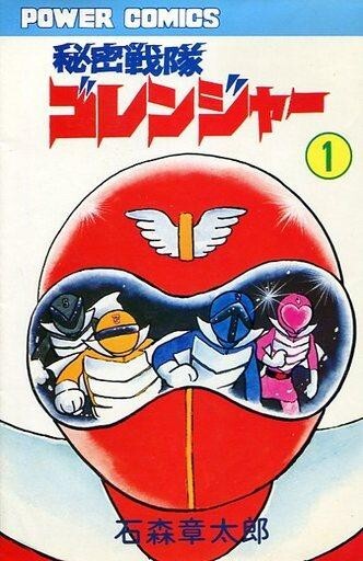 Yahoo!オークション -「秘密戦隊ゴレンジャー」(漫画、コミック Yahoo!オークション -「秘密戦隊ゴレンジャー」(漫画、コミック