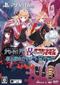 中古PSVITAソフト 東京新世録オペレーションアビス&バベル 新入隊全力サポートダブルパック