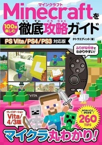 中古攻略本PS4-PS3 ≪アドベンチャーゲーム≫ Minecraftを100倍楽しむ徹底攻略ガイド(PS Vita/PS4/PS3対応版)