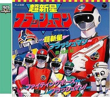 2025年最新】Yahoo!オークション -超新星フラッシュマンcdの中古 2025年最新】Yahoo!オークション -超新星フラッシュマンcdの中古