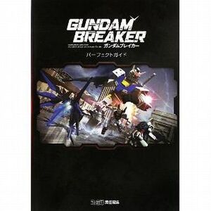 中古攻略本PS3 ≪アクションゲーム≫ PS3 ガンダムブレイカー パーフェクトガイド