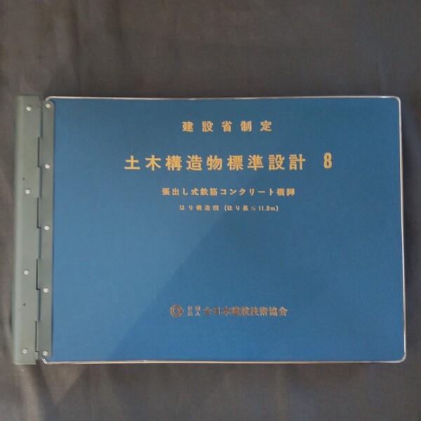 【送料込】建設省 標準設計 8