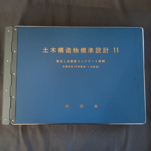 【送料込】建設省 標準設計 11