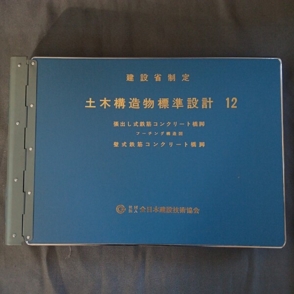 【送料込】建設省 標準設計 12