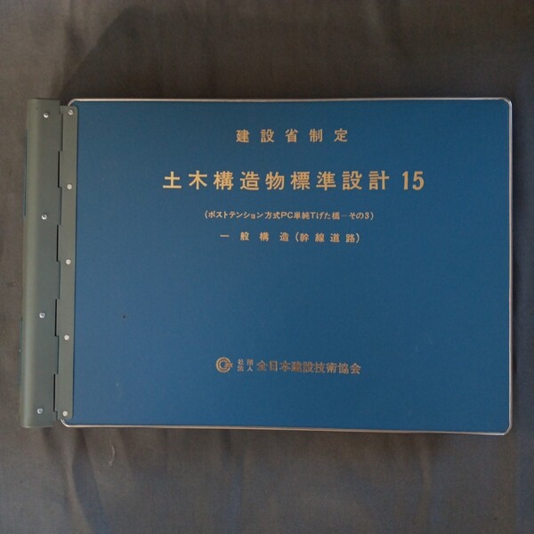 【送料込】建設省 標準設計 15