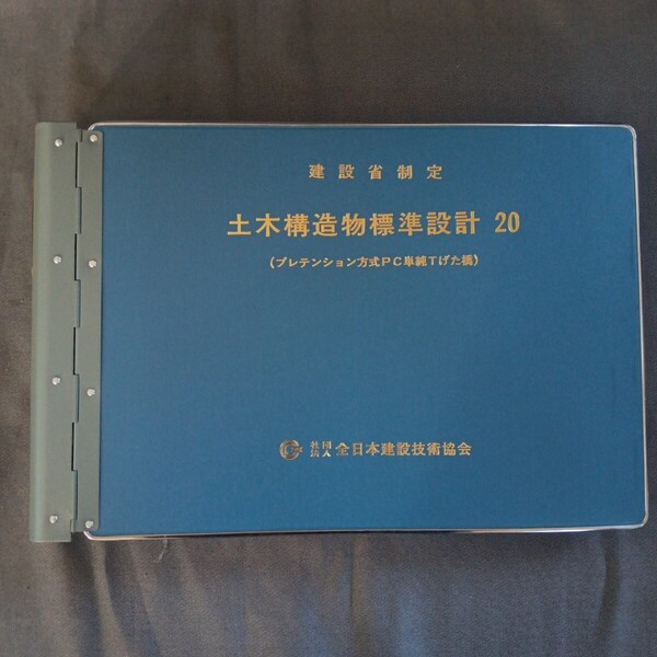 【送料込】建設省 標準設計 20