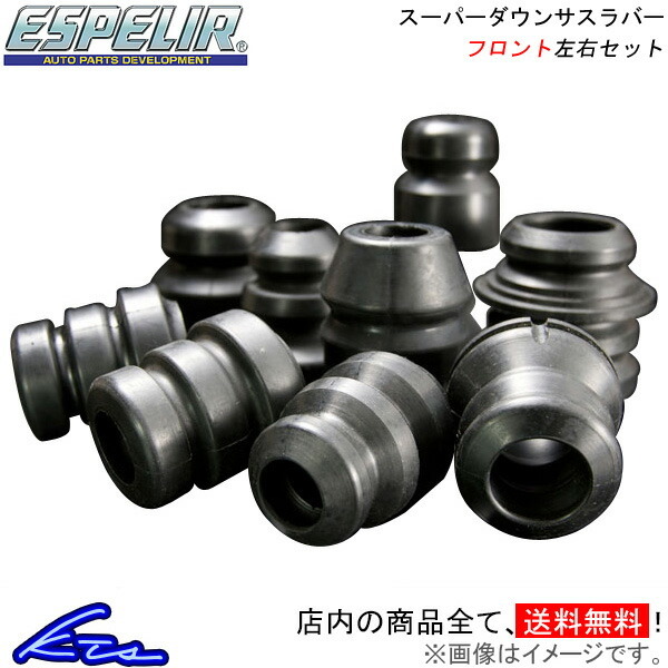 N-BOX JF3 バンプラバー フロント左右セット エスペリア スーパーダウンサスラバー BR-7021F Espelir フロントのみ NBOX custom