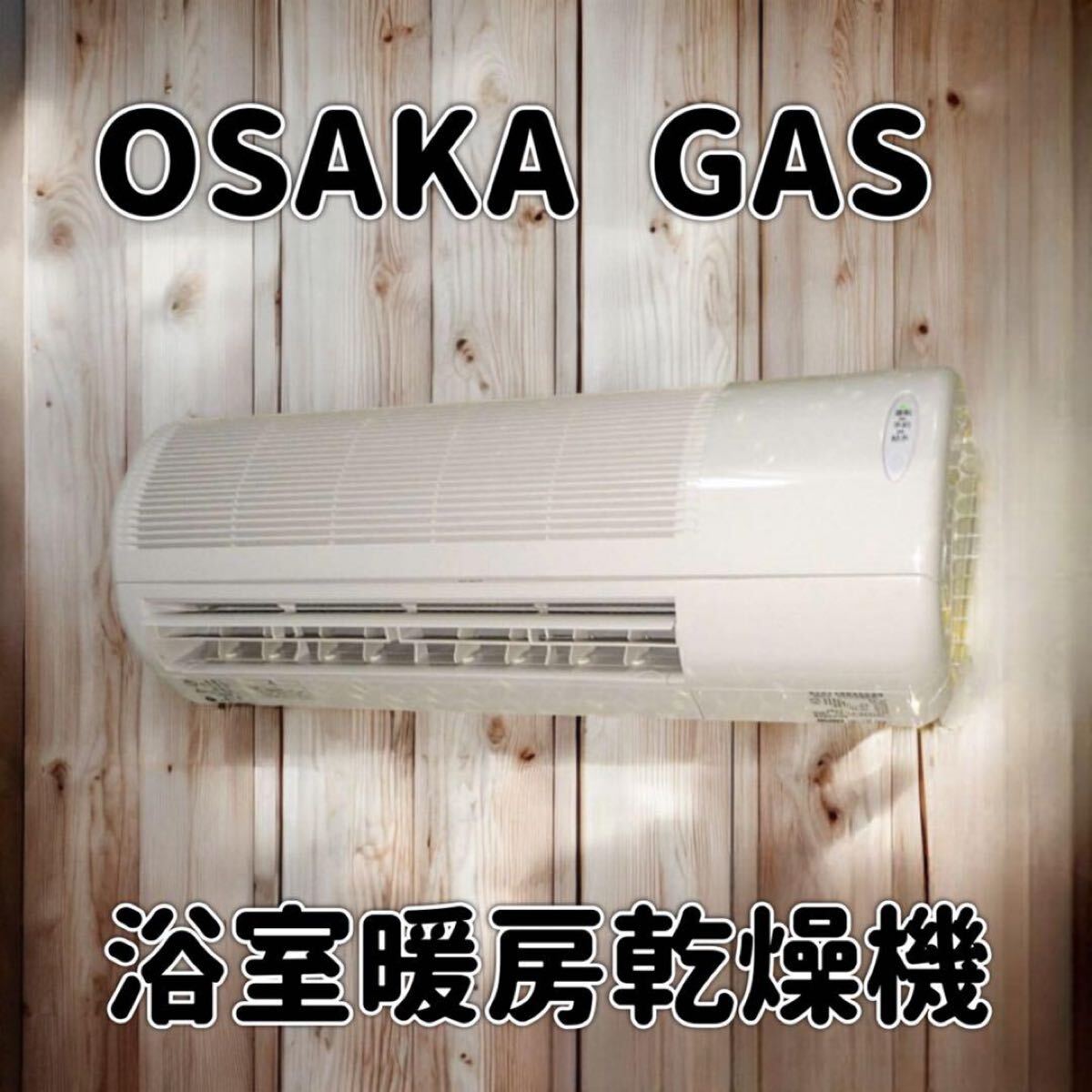 Yahoo!オークション -「大阪ガス 浴室リモコン」(浴室暖房乾燥機 Yahoo!オークション -「大阪ガス 浴室リモコン」(浴室暖房乾燥機
