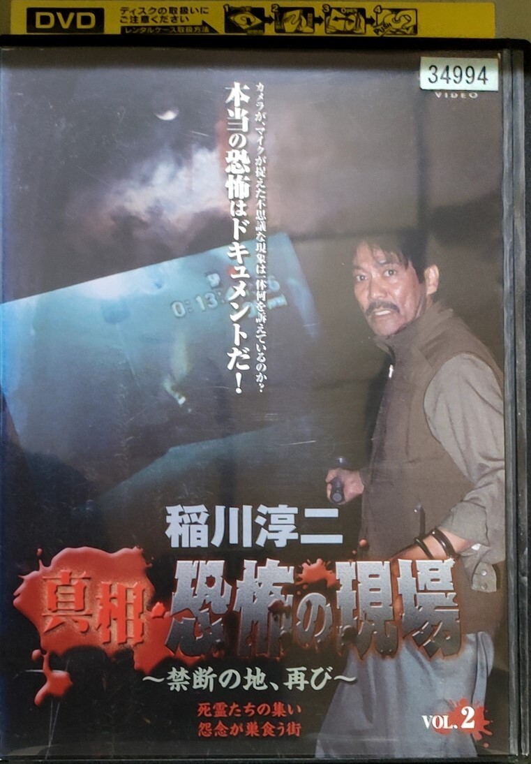 稲川淳二 恐怖の現場2 星ひとみ/城麻衣子 DVD - メルカリ