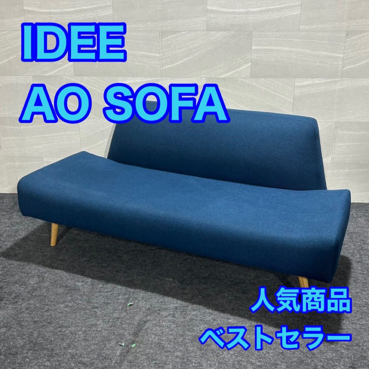 Yahoo!オークション -「idee ao sofa」(家具、インテリア) の Yahoo!オークション -「idee ao sofa」(家具、インテリア) の