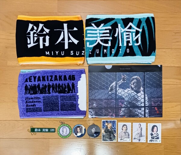 鈴本美愉 欅坂46◆推しメンマフラータオル3枚+クリアファイル+キーホルダー3個+缶バッジ+フォトカード