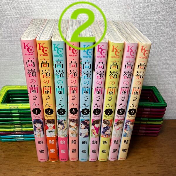【①②同時購入で送料込1,200円】高嶺の蘭さん餡蜜② 1〜9巻 ★ ①②を一緒に購入してください★ 少女コミック 全巻セット