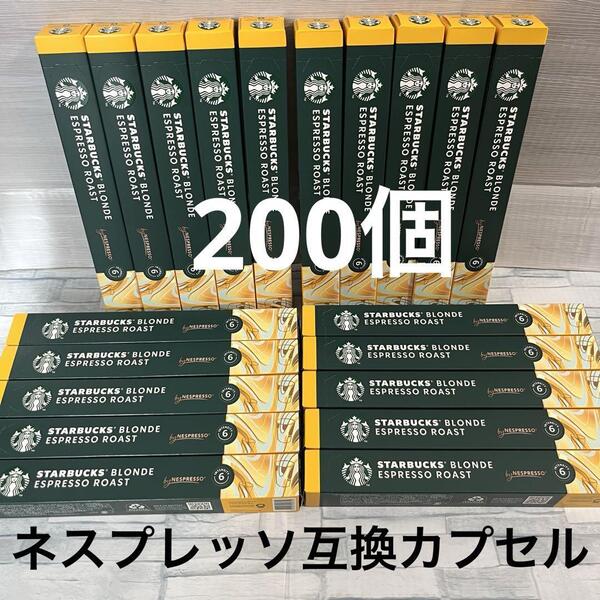 スターバックス ネスプレッソ 互換カプセル ブロンドエスプレッソロースト200個 STARBUCKS Nespressoコーヒー スタバ