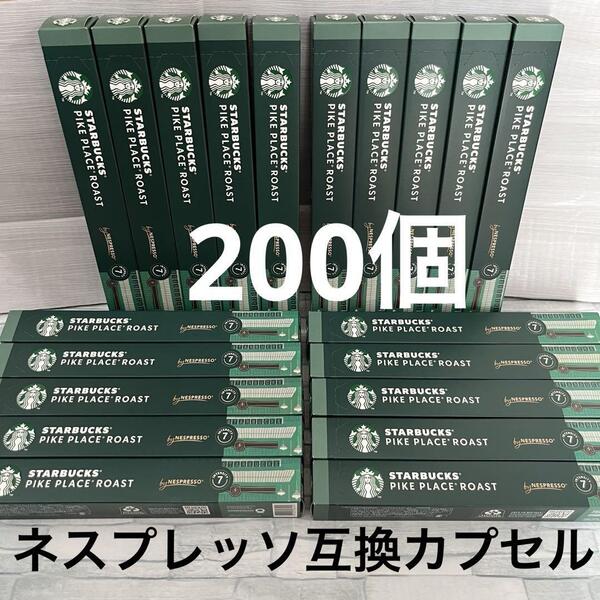 スターバックス ネスプレッソ 互換カプセル パイクプレイス ロースト 200個 STARBUCKS Nespressoコーヒー スタバ