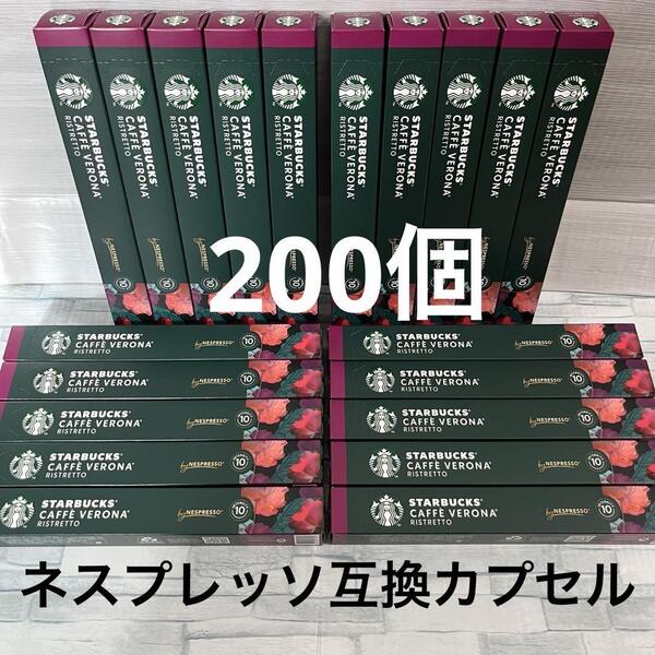 スターバックス ネスプレッソ 互換カプセル カフェ ベロナ 200個 STARBUCKS Nespressoコーヒー スタバ