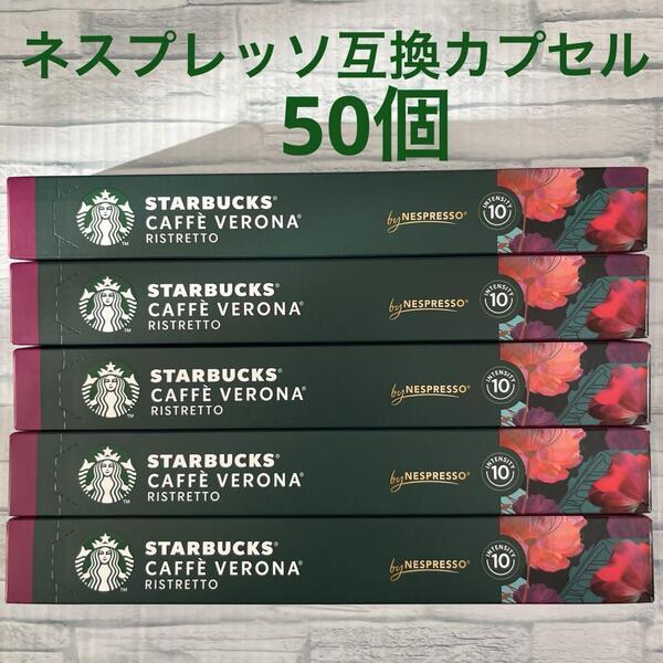 スターバックス ネスプレッソ 互換カプセル カフェ ベロナ 50個 Nespresso スタバ