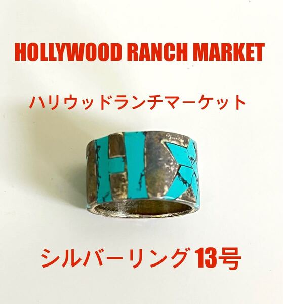 ハリウッドランチマーケット HOLLYWOOD RANCH MARKET リング シルバー 指輪