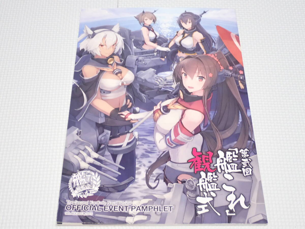 2025年最新】Yahoo!オークション -艦これ 観艦式 パンフの中古品 2025年最新】Yahoo!オークション -艦これ 観艦式 パンフの中古品