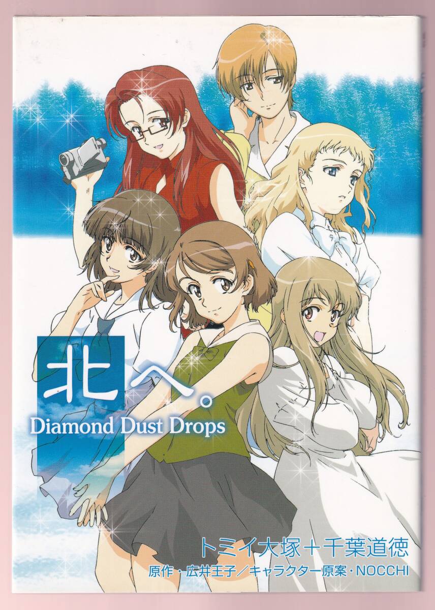 Yahoo!オークション -「北へ。diamond dust」の落札相場・落札価格