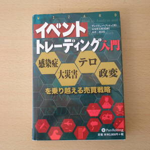 イベントトレーディング入門 ■パンローリング■