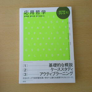 3STEPシリーズ 応用哲学 ■昭和堂■