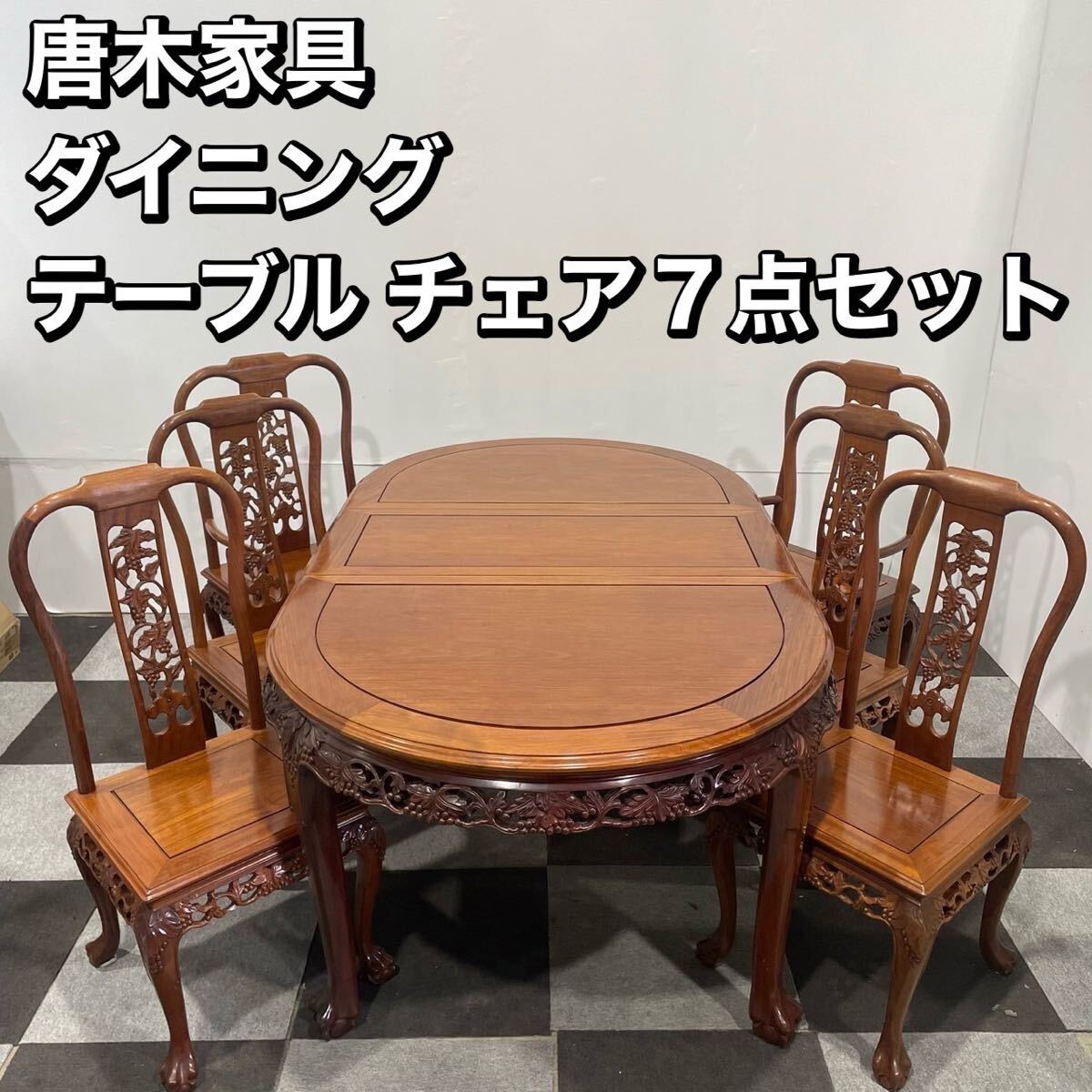 Yahoo!オークション -「花梨 ダイニング」(家具、インテリア) の Yahoo!オークション -「花梨 ダイニング」(家具、インテリア) の