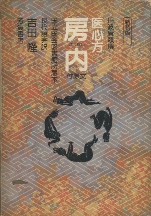 2025年最新】Yahoo!オークション -医心方(本、雑誌)の中古品 2025年最新】Yahoo!オークション -医心方(本、雑誌)の中古品