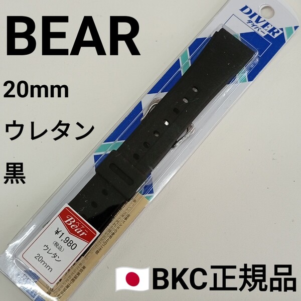 送料無料★特価 新品★Bear 時計 ベルト 20mm ウレタン 黒色 腕時計 バンド★BKC正規品 定価税込1,980円★日本製 JAPAN