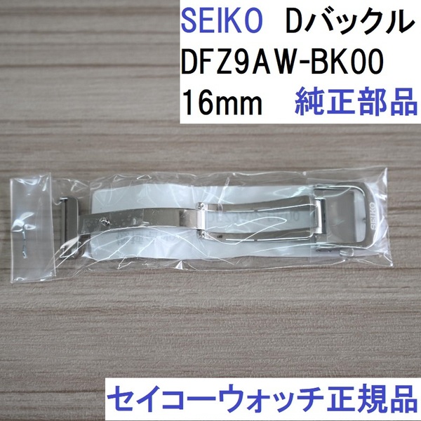 送料無料★新品 SEIKO 正規品 セイコー Dバックル 16mm ステンレス シルバー 鏡面仕上げ DFZ9AW-BK00 純正部品
