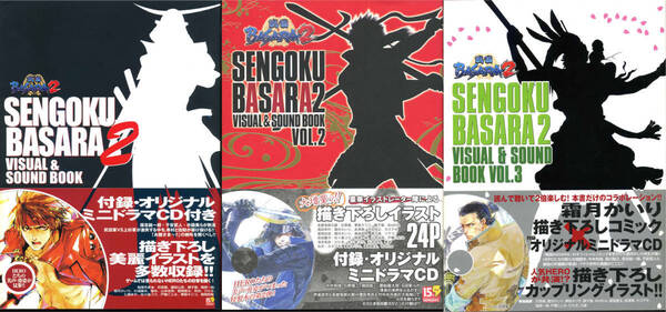 送料無料●3冊組★戦国BASARA2イラスト&ドラマCD◆戦国バサラ 攻略本 設定資料集