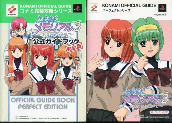 送料無料●完全攻略本2冊組●PS2 ときめきメモリアル3 約束のあの場所で