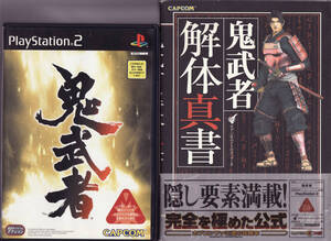 送料無料●PS2★鬼武者+完全攻略本セット■解体真書