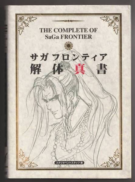 送料無料●PS1攻略本★サガフロンティア 解体真書 ◆SaGa Frontier サガ フロンティア