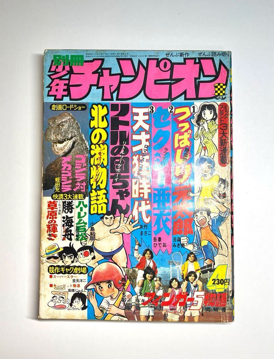 Yahoo!オークション -「少年チャンピオン1974年」の落札相場 Yahoo!オークション -「少年チャンピオン1974年」の落札相場
